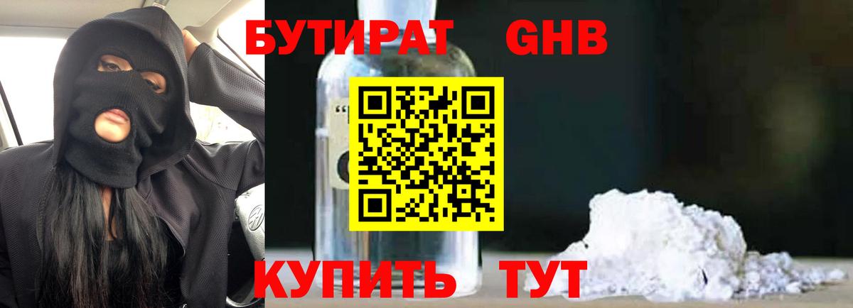 Бутират жидкий экстази Губкинский
